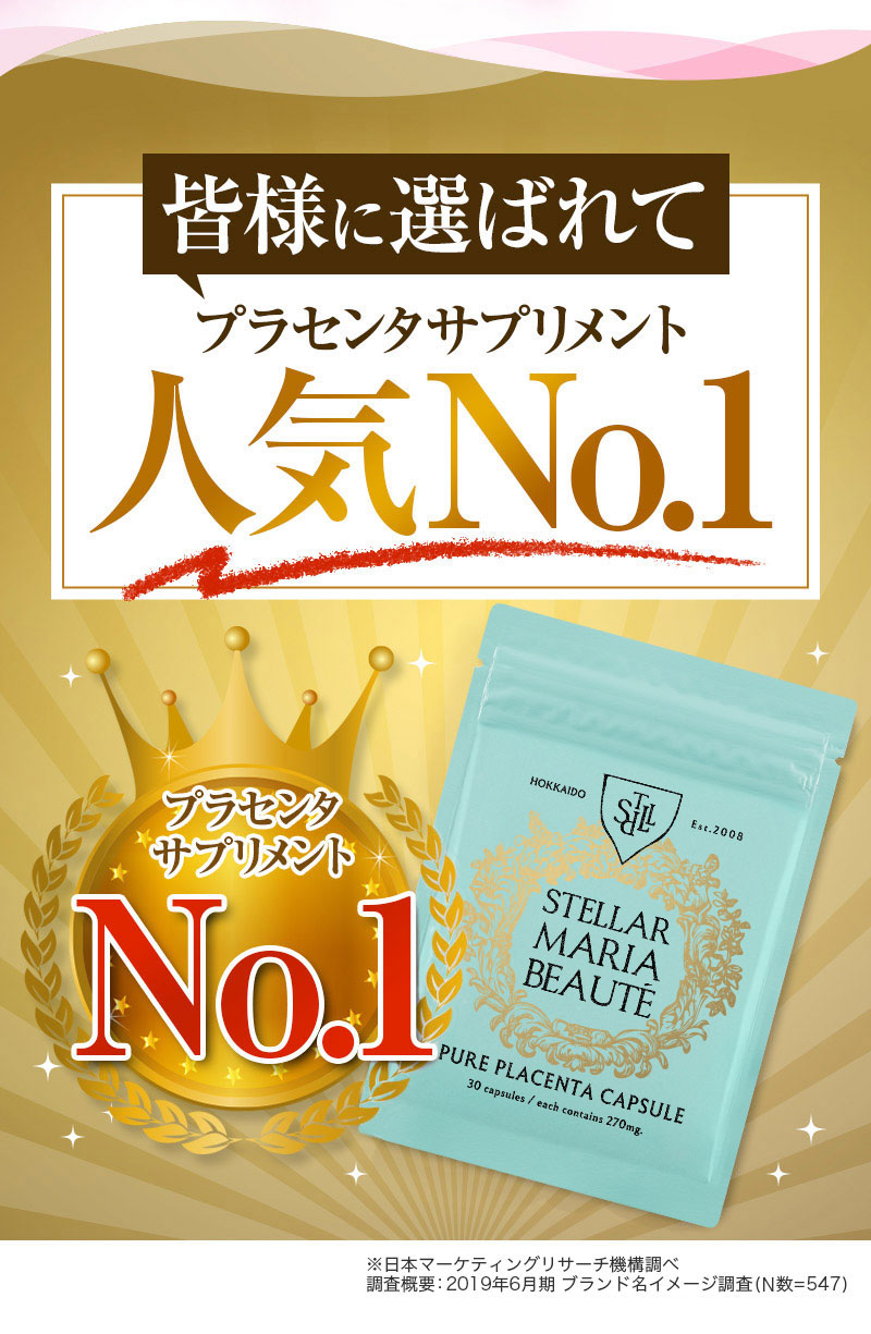 ステラのプラセンタはマスメディア、口コミ、SNSで話題