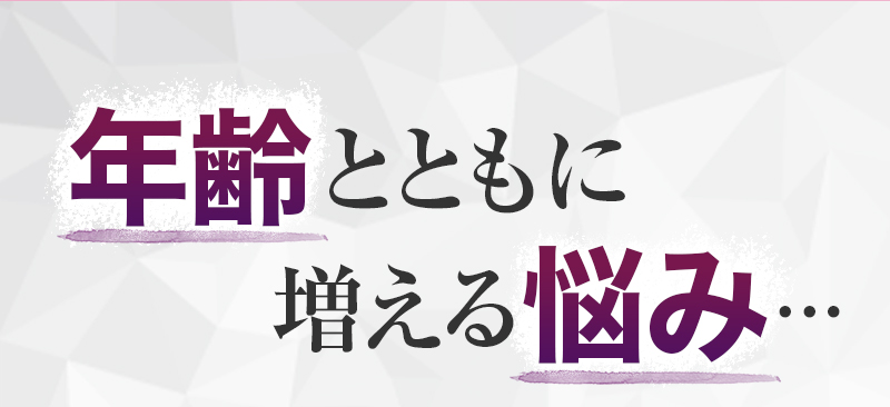 年齢とともに増える悩み