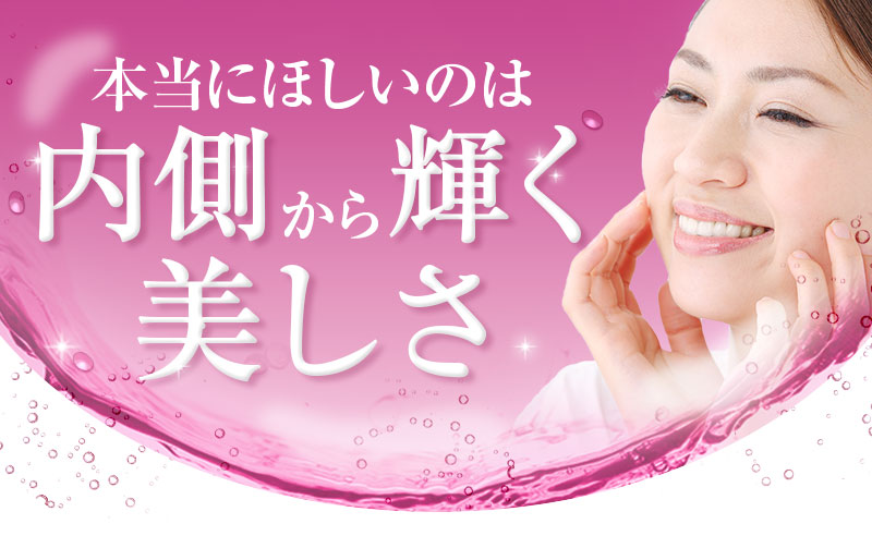 本当に欲しいのは内側から輝く美しさ