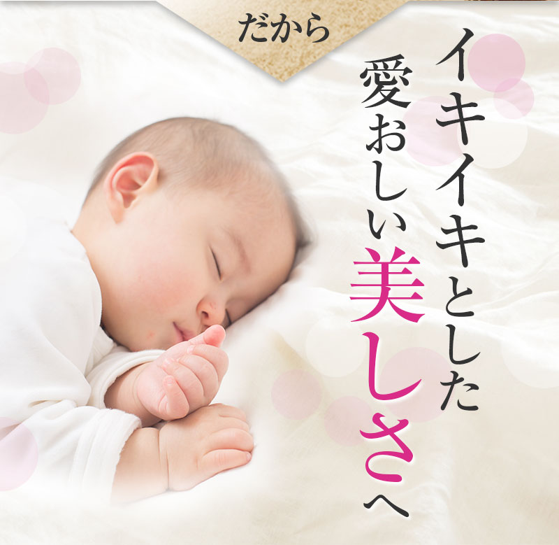 生まれたての愛おしい素肌へ
