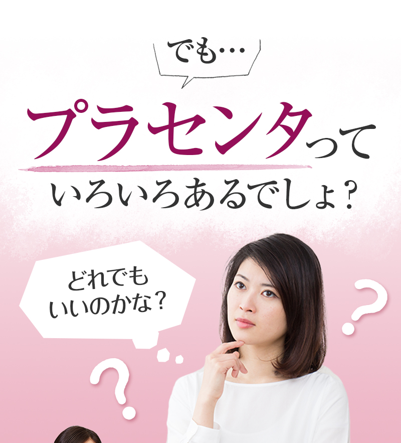 でもプラセンタってどれでもいいの？