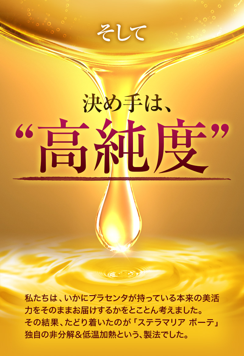 そして決め手は高純度