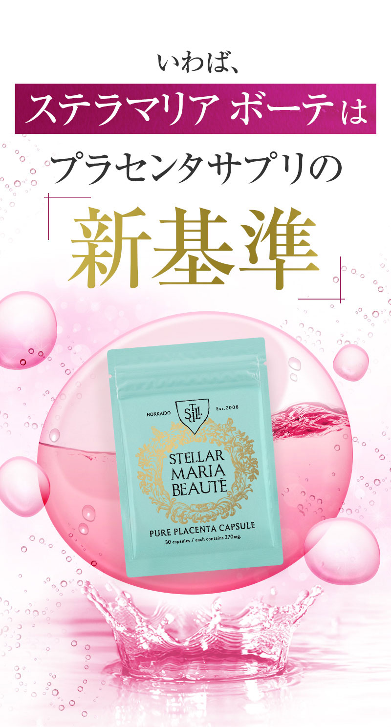 いわばステラマリアボーテはプラセンタサプリの新基準