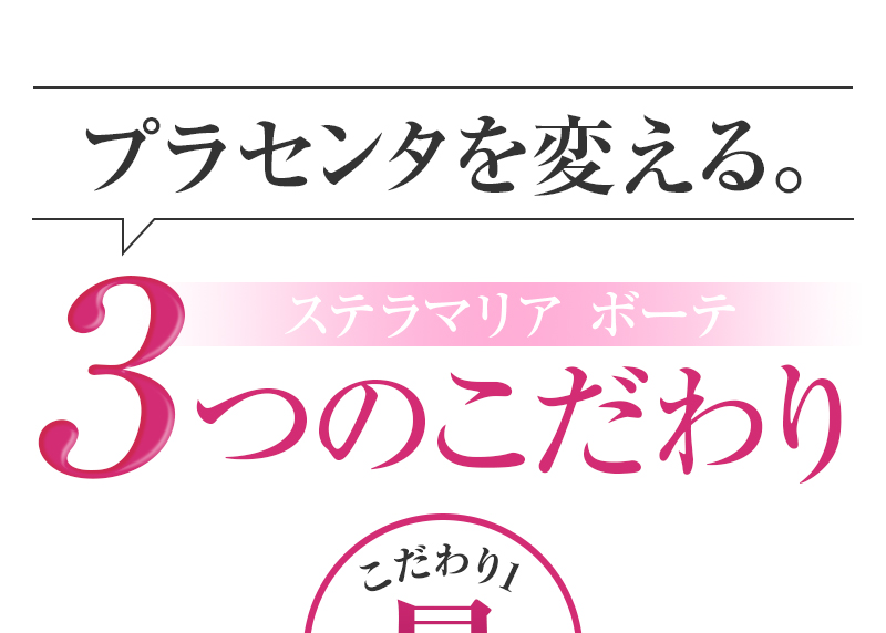 プラセンタを変えるステラマリアボーテの３つのこだわり