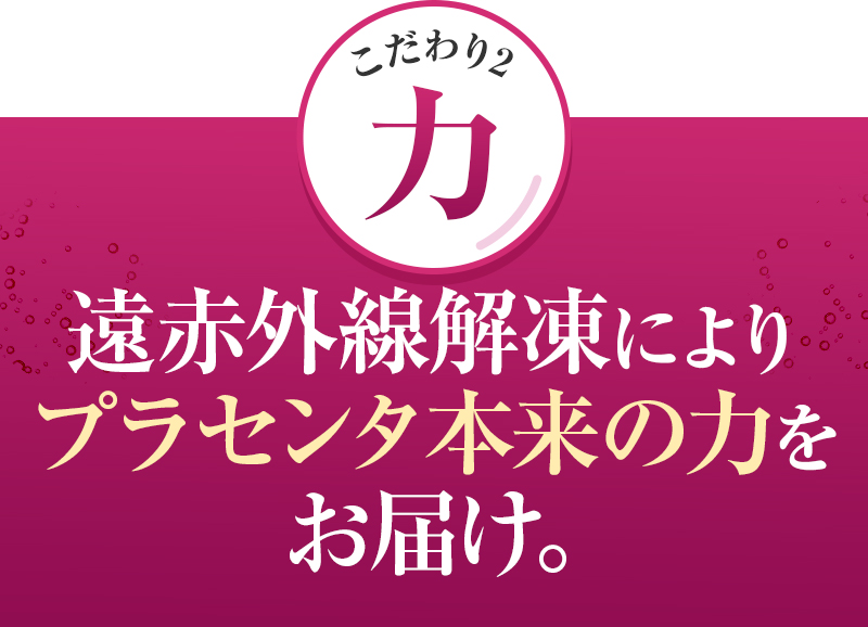 遠赤外線解凍によりプラセンタ本来の力をお届け