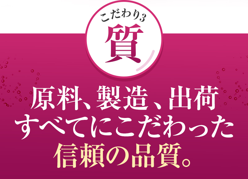 質へのこだわり：原料・製造・出荷すべてにこだわった信頼の品質