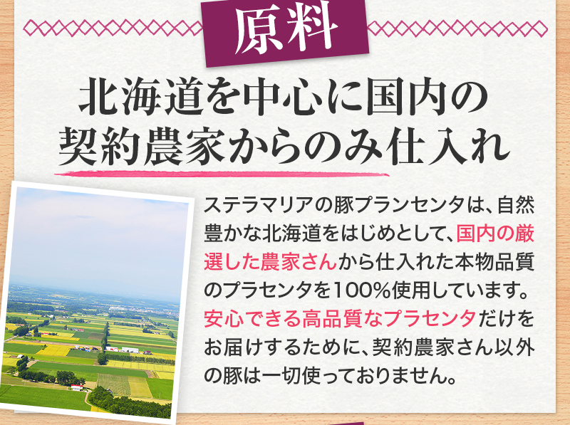 原料：北海道を中心に国内の契約農家からのみ仕入れ