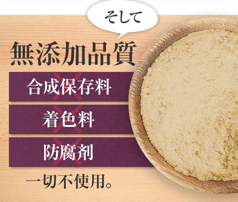 さらに合成保存料、着色料、防腐剤等は一切不使用の無添加品質