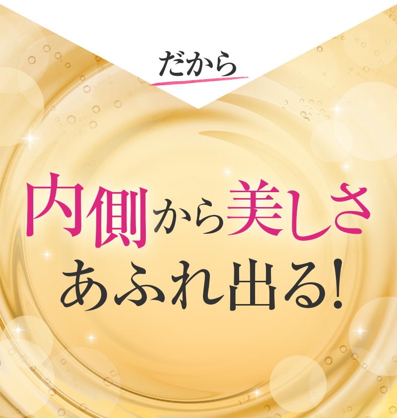 だから内側から美しさが溢れ出る