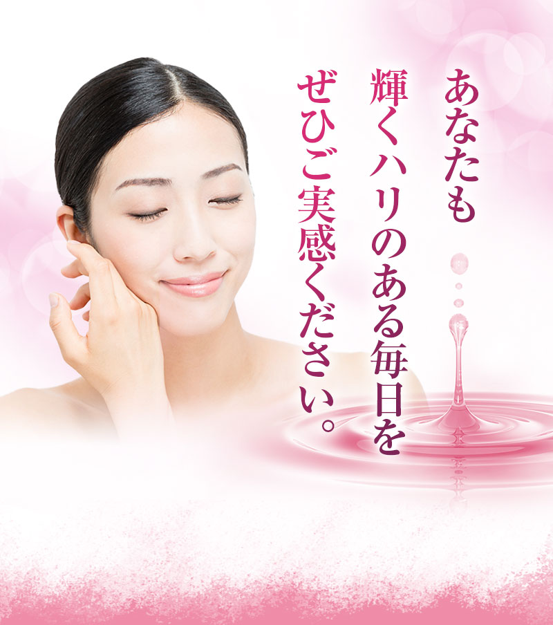 あなたも生まれたてのハリつやをぜひご実感ください
