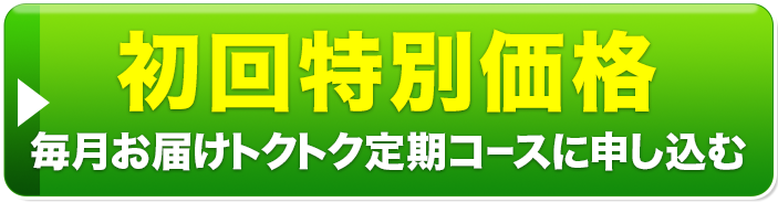 定期1袋コース申込む